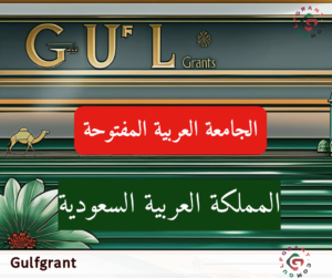 الجامعة العربية المفتوحة