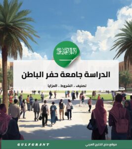الدراسة جامعة حفر الباطن في السعودية