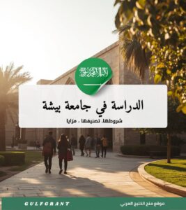 الدراسة في جامعة بيشة