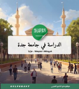 الدراسة في جامعة جدة