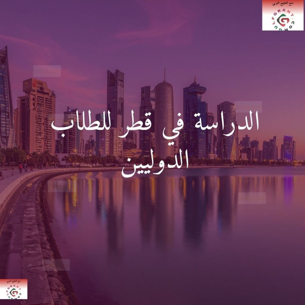 الدراسة في قطر للطلاب الدوليين