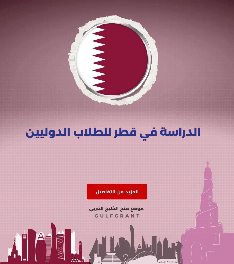 الدراسة في قطر للطلاب الدوليين