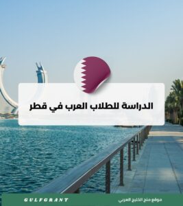 الدراسة للطلاب العرب في قطر