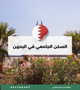 السكن الجامعي في البحرين