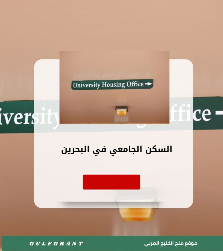 السكن الجامعي في البحرين