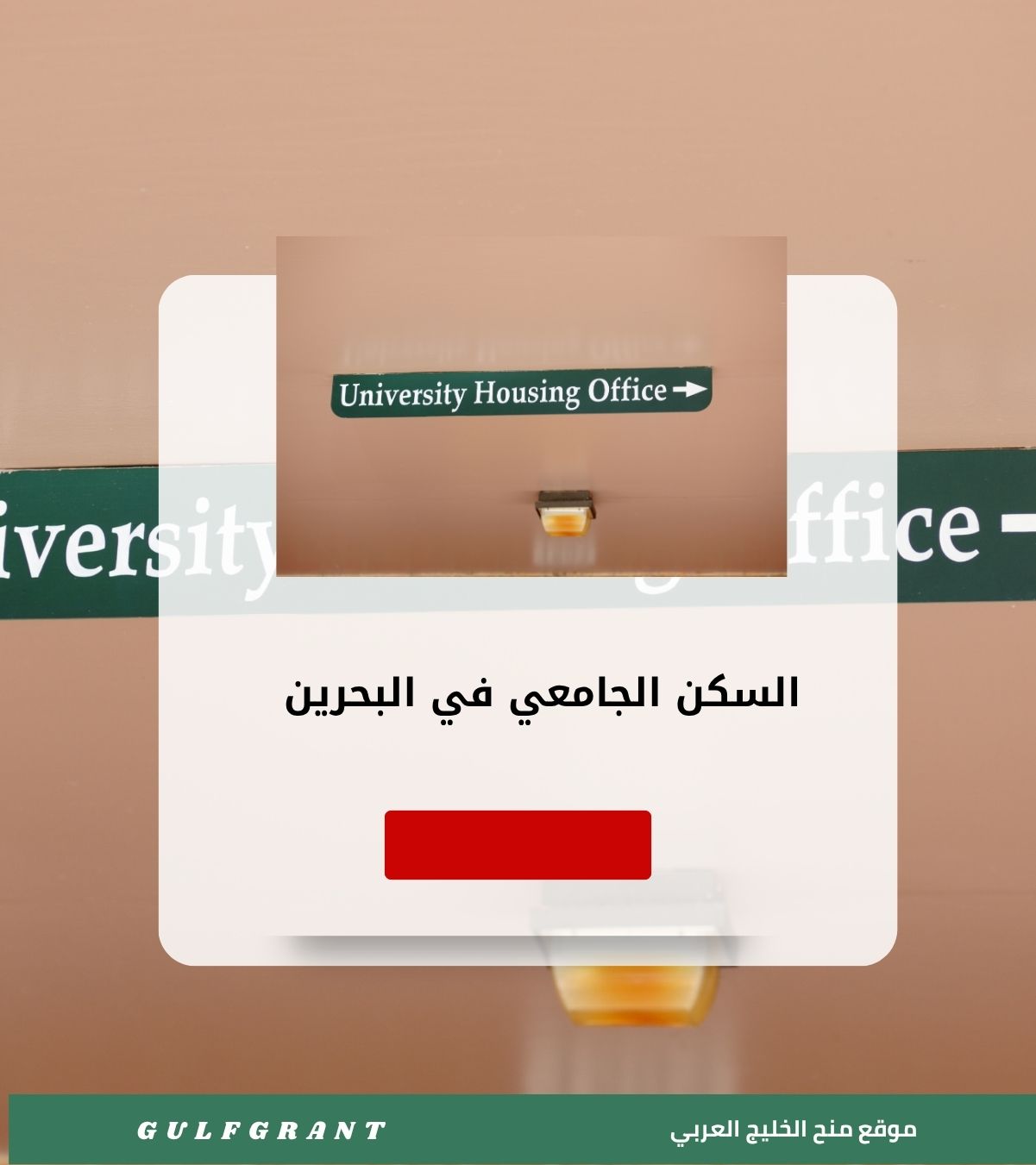 السكن الجامعي في البحرين