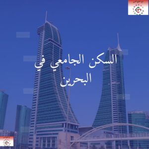 السكن الجامعي في البحرين