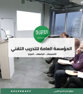 المؤسسة العامة للتدريب التقني والمهني