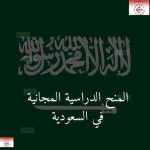 المنح الدراسية المجانية في السعودية