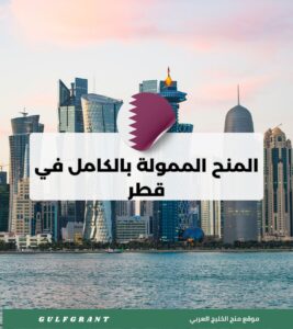 المنح الممولة بالكامل في قطر