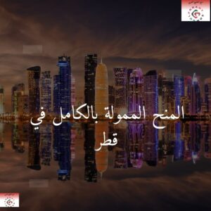 المنح الممولة بالكامل في قطر