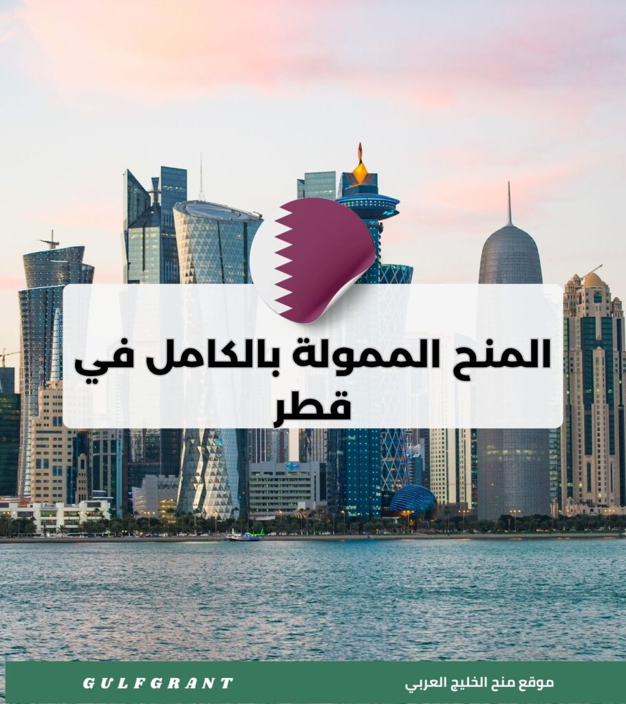 المنح الممولة بالكامل في قطر