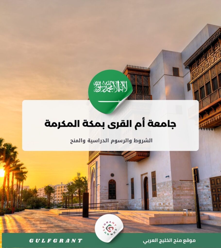 جامعة أم القرى بمكة المكرمة