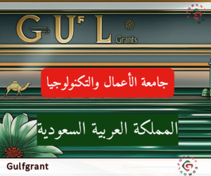 جامعة الأعمال والتكنولوجيا