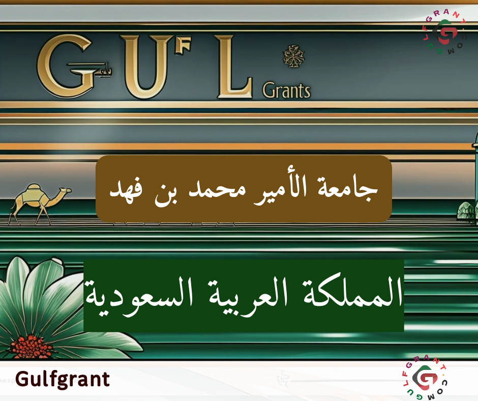 جامعة الأمير محمد بن فهد