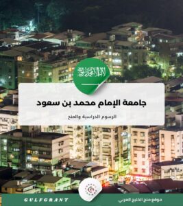جامعة الإمام محمد بن سعود الإسلامية (الرياض)