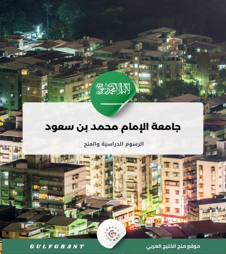 جامعة الإمام محمد بن سعود الإسلامية (الرياض)