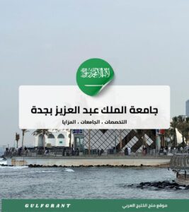 جامعة الملك عبد العزيز بجدة