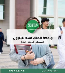 جامعة الملك فهد للبترول والمعادن