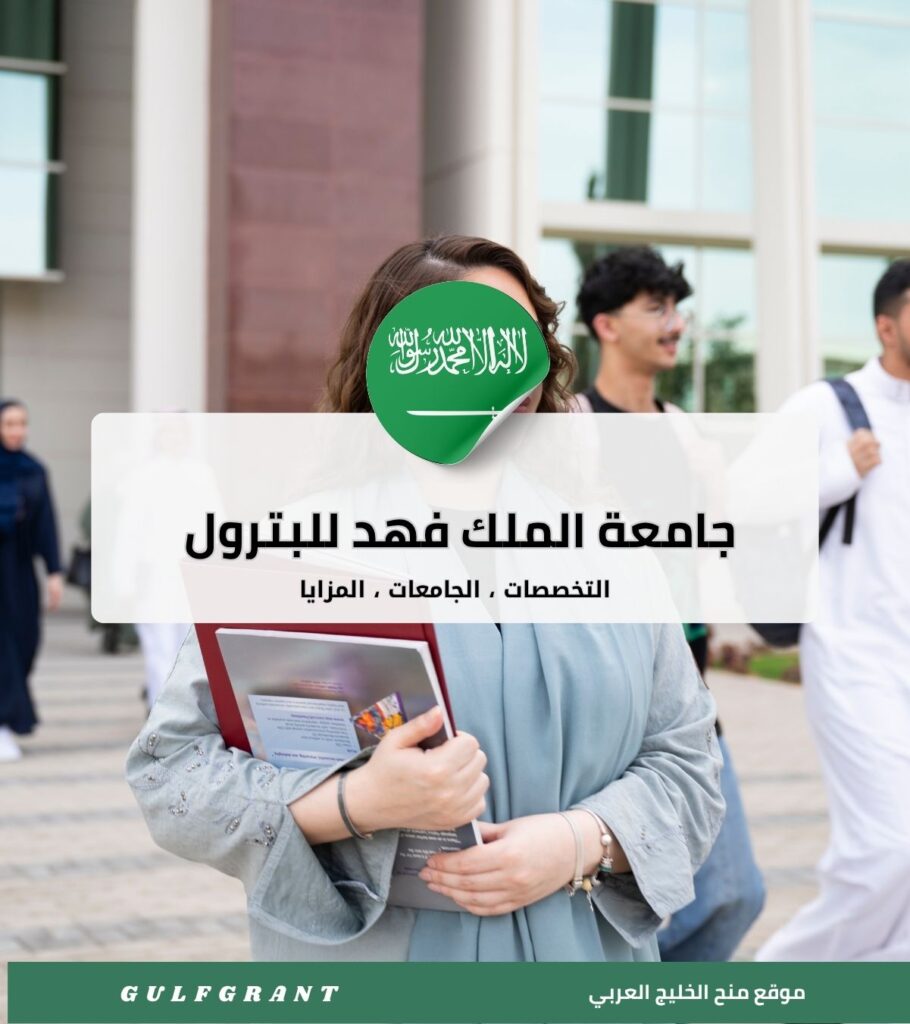 جامعة الملك فهد للبترول والمعادن