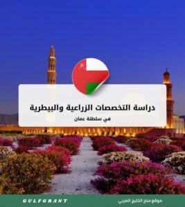 ددراسة التخصصات الزراعية والبيطرية في سلطنة عمان