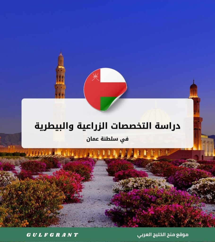 ددراسة التخصصات الزراعية والبيطرية في سلطنة عمان