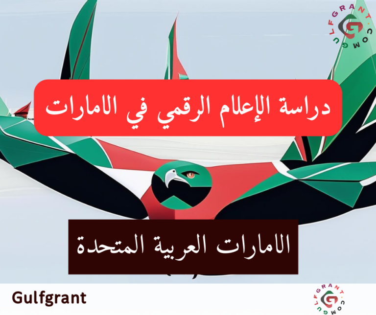 دراسة الإعلام الرقمي في الإمارات
