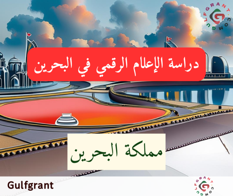 دراسة الإعلام الرقمي في البحرين