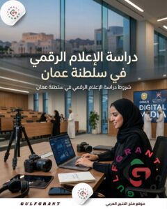 دراسة الإعلام الرقمي في سلطنة عمان