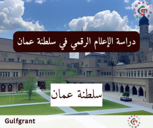 دراسة الإعلام الرقمي في سلطنة عمان