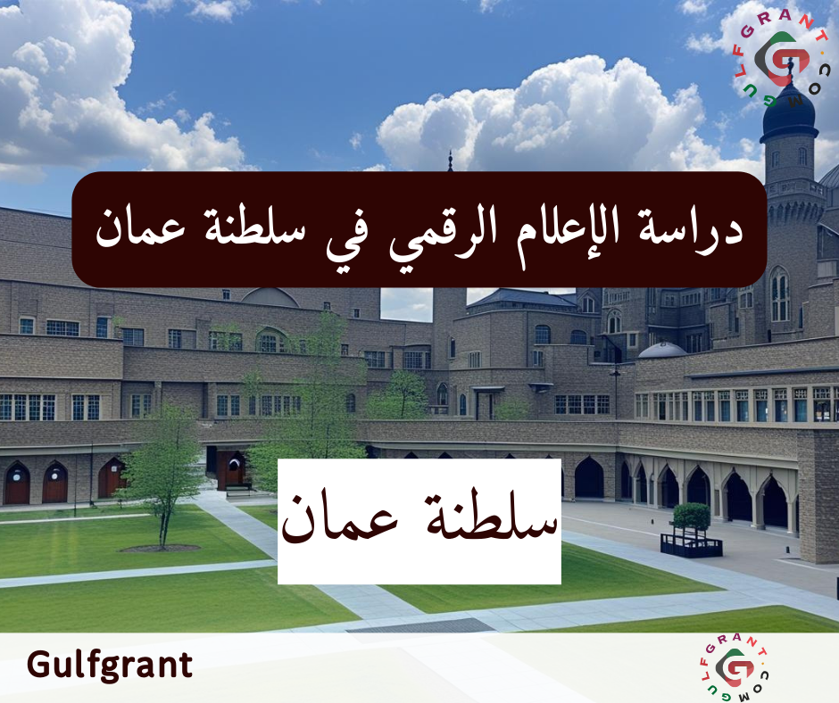 دراسة الإعلام الرقمي في سلطنة عمان