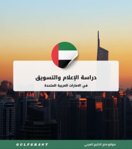 دراسة الإعلام والتسويق في الإمارات