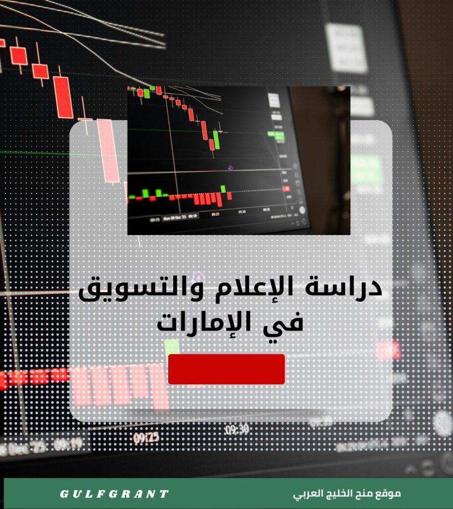 دراسة الإعلام والتسويق في الإمارات