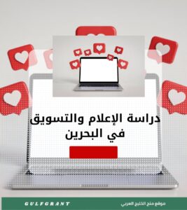 دراسة الإعلام والتسويق في البحرين