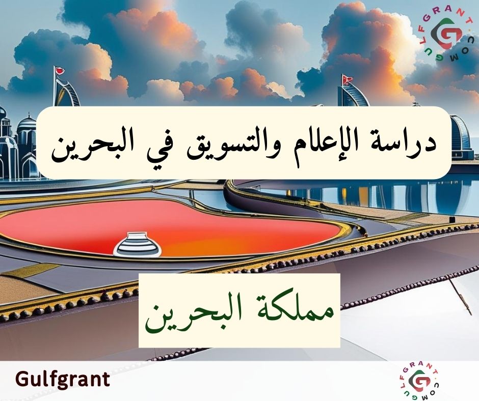 دراسة الإعلام والتسويق في البحرين