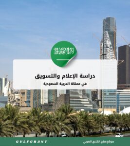 دراسة الإعلام والتسويق في السعودية