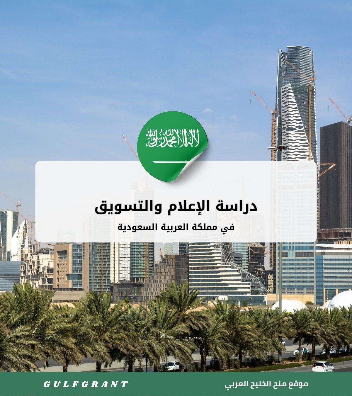 دراسة الإعلام والتسويق في السعودية