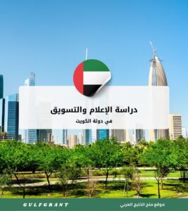 دراسة الإعلام والتسويق في الكويت