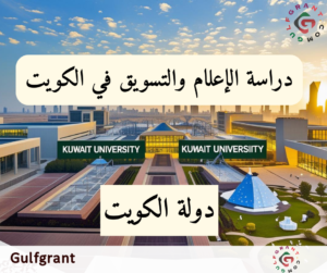 دراسة الإعلام والتسويق في الكويت