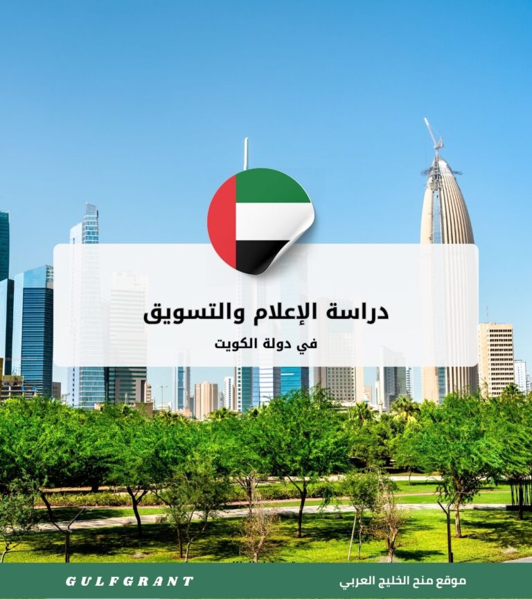 دراسة الإعلام والتسويق في الكويت