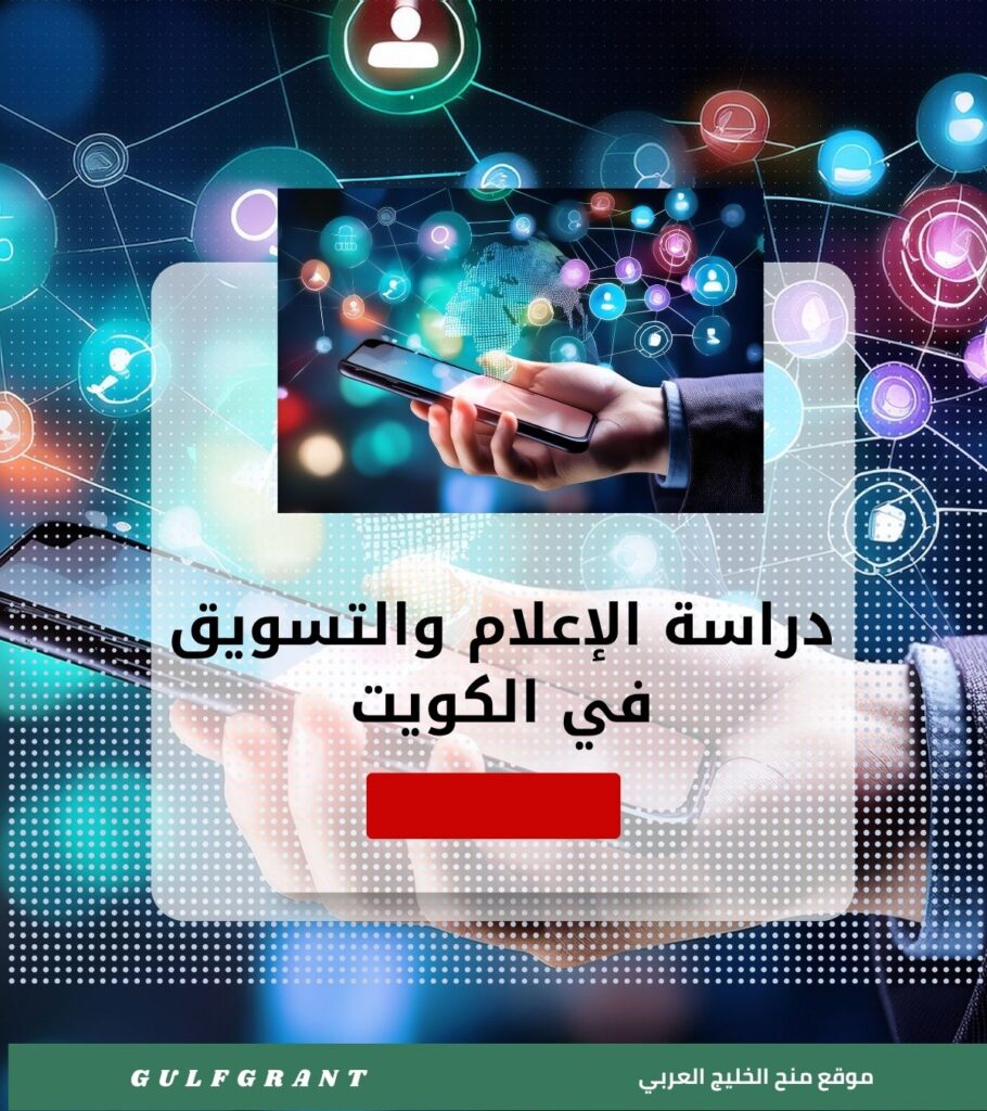 دراسة الإعلام والتسويق في الكويت