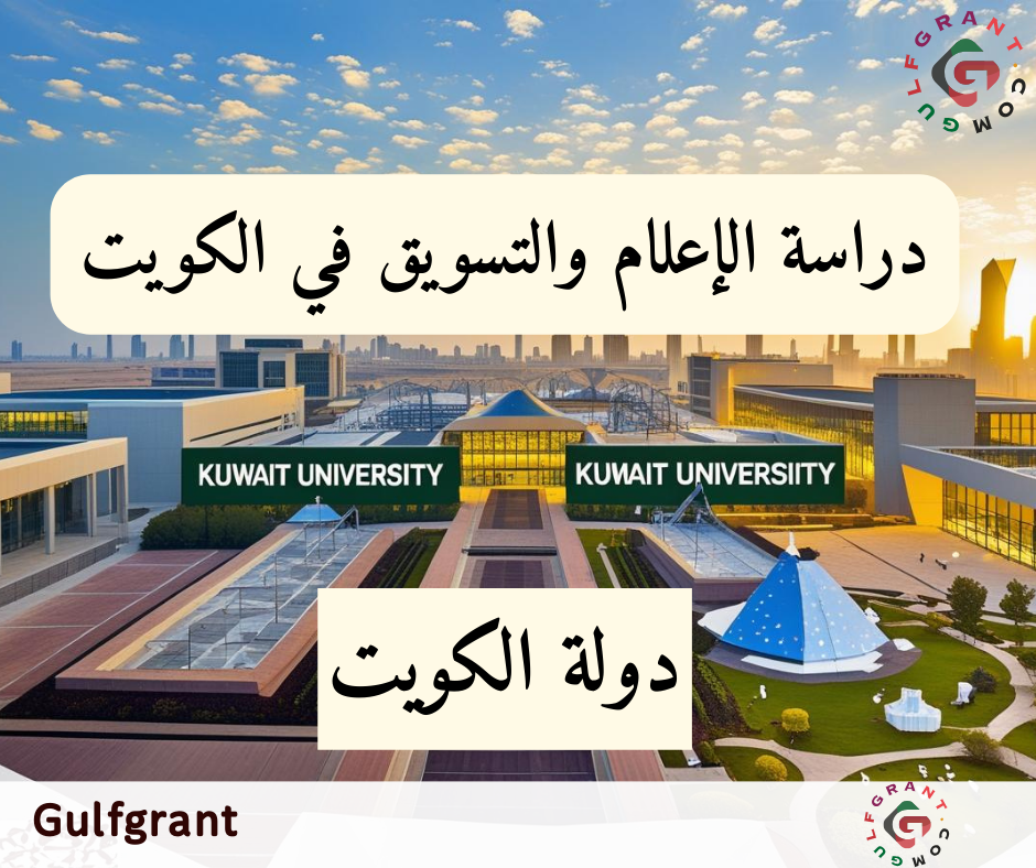 دراسة الإعلام والتسويق في الكويت