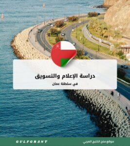 دراسة الإعلام والتسويق في سلطنة عمان
