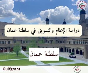 دراسة الإعلام والتسويق في سلطنة عمان
