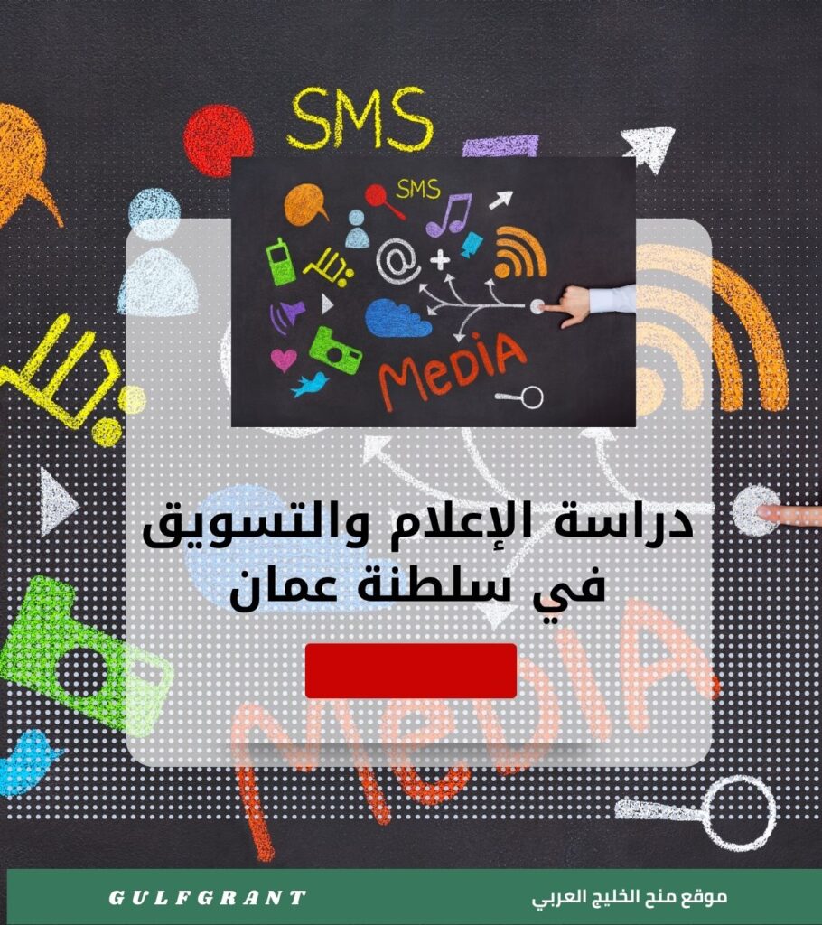 دراسة الإعلام والتسويق في سلطنة عمان