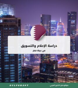 دراسة الإعلام والتسويق في قطر