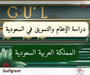 دراسة الإعلام والتسويق في السعودية