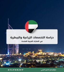 دراسة التخصصات الزراعية والبيطرية في الامارات