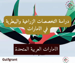 دراسة التخصصات الزراعية والبيطرية في الامارات