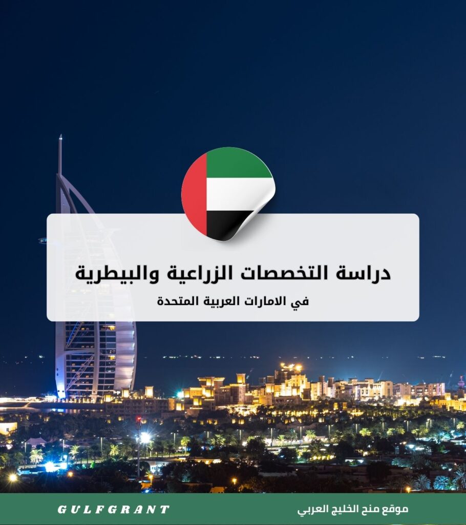 دراسة التخصصات الزراعية والبيطرية في الامارات